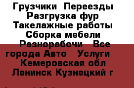 Грузчики. Переезды. Разгрузка фур. Такелажные работы. Сборка мебели. Разнорабочи - Все города Авто » Услуги   . Кемеровская обл.,Ленинск-Кузнецкий г.